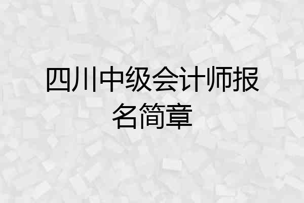 四川中级会计师报名简章