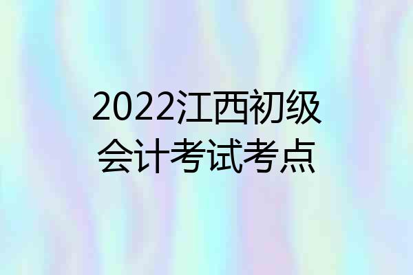 2022江西初级会计考试考点