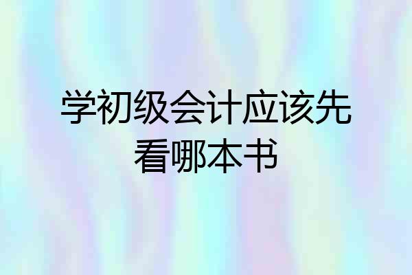学初级会计应该先看哪本书