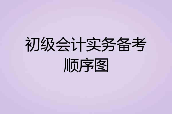 初级会计实务备考顺序图