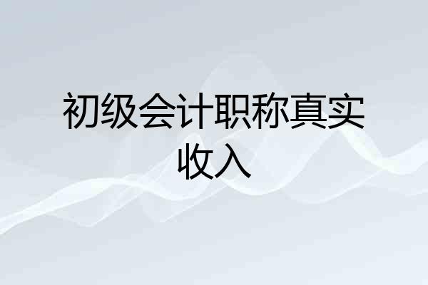 初级会计职称真实收入