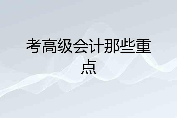 考高级会计那些重点