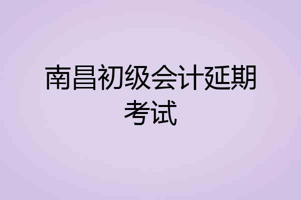 南昌初级会计延期考试