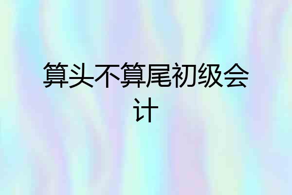 算头不算尾初级会计