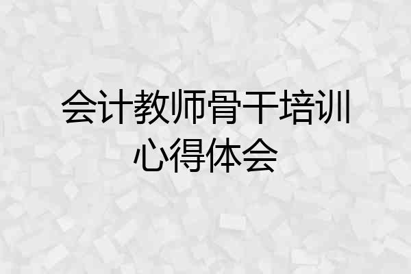 会计教师骨干培训心得体会