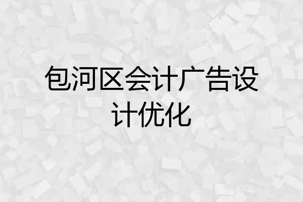 包河区会计广告设计优化