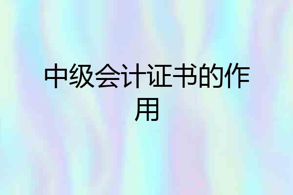 中级会计证书的作用