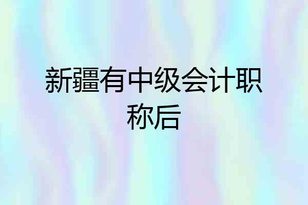 新疆有中级会计职称后