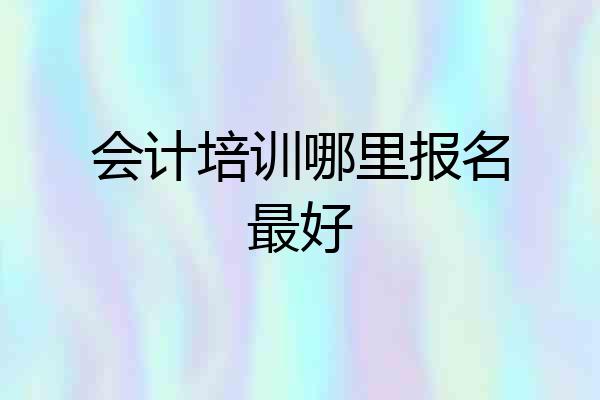 会计培训哪里报名最好