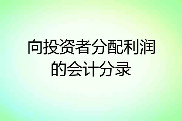 向投资者分配利润的会计分录
