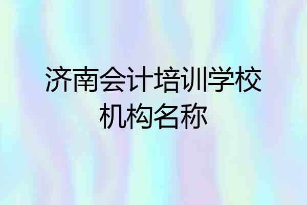 济南会计培训学校机构名称