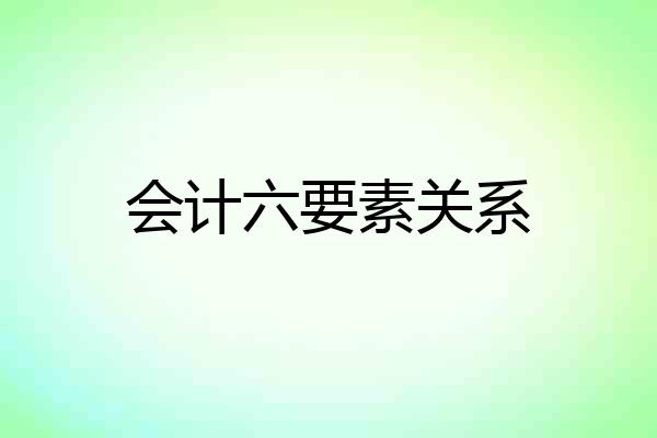 会计六要素关系