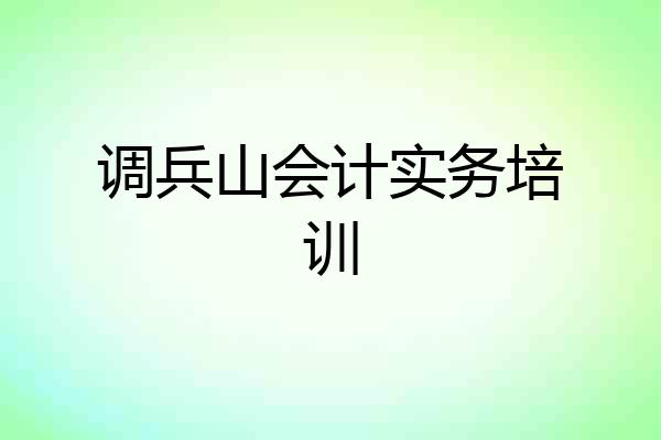 调兵山会计实务培训