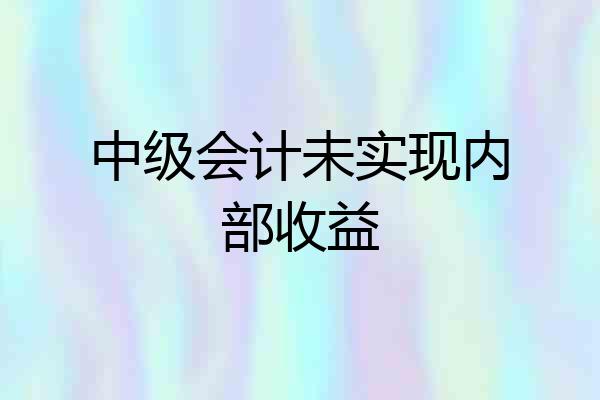 中级会计未实现内部收益