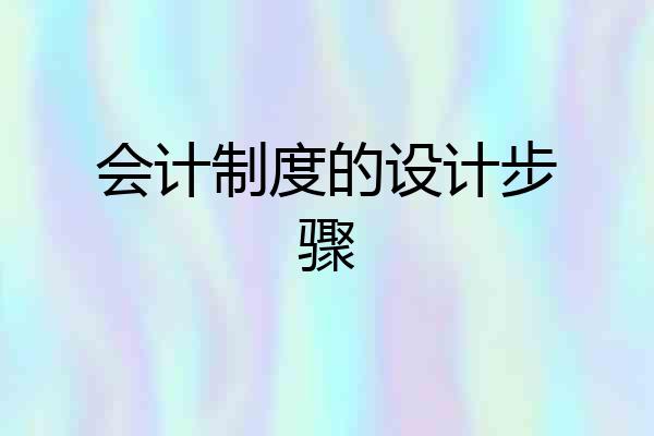 会计制度的设计步骤