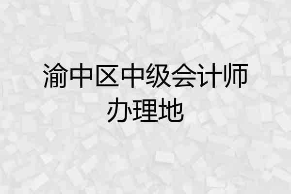 渝中区中级会计师办理地