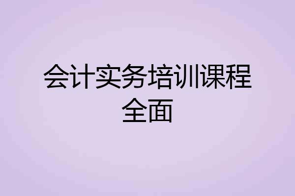 会计实务培训课程全面