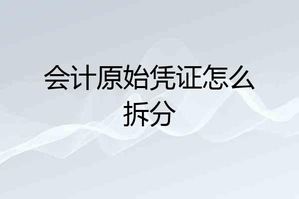 会计原始凭证怎么拆分
