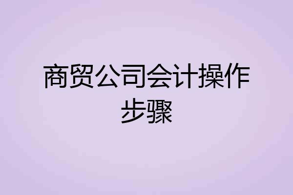 商贸公司会计操作步骤