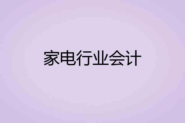 家电行业会计