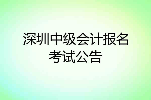 深圳中级会计报名考试公告