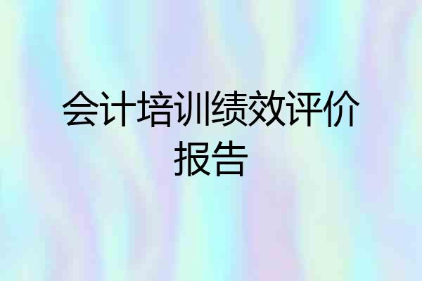 会计培训绩效评价报告