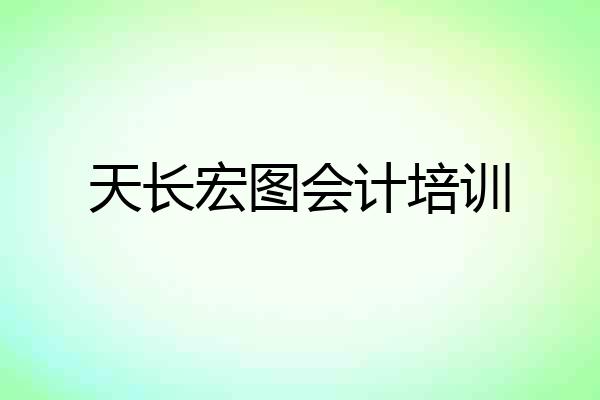 天长宏图会计培训