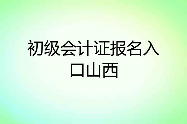 初级会计证报名入口山西