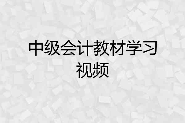 中级会计教材学习视频