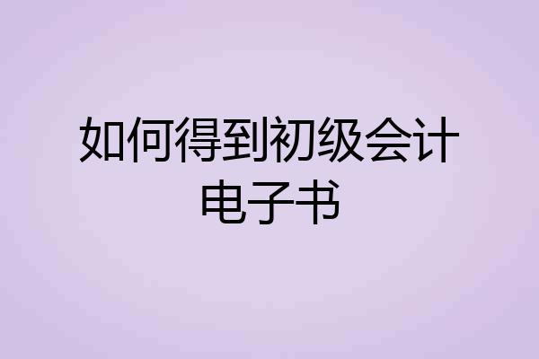 如何得到初级会计电子书