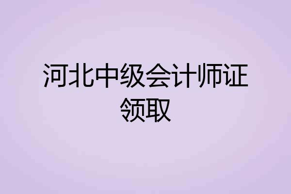 河北中级会计师证领取
