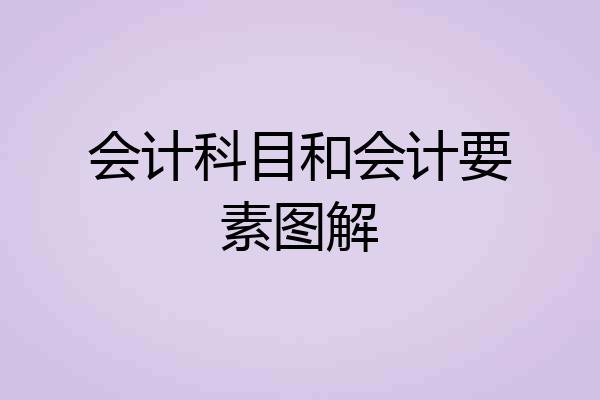 会计科目和会计要素图解