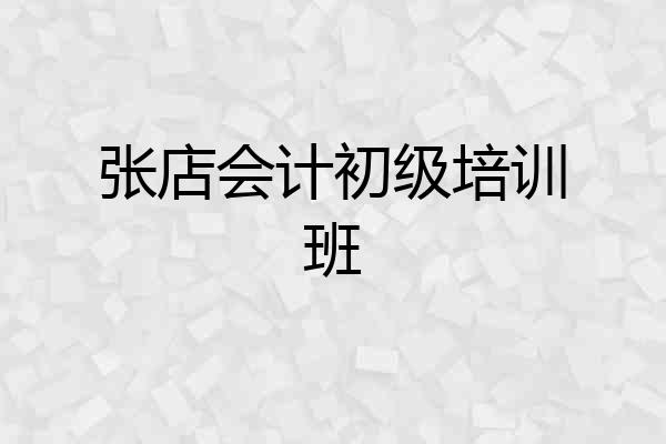 张店会计初级培训班