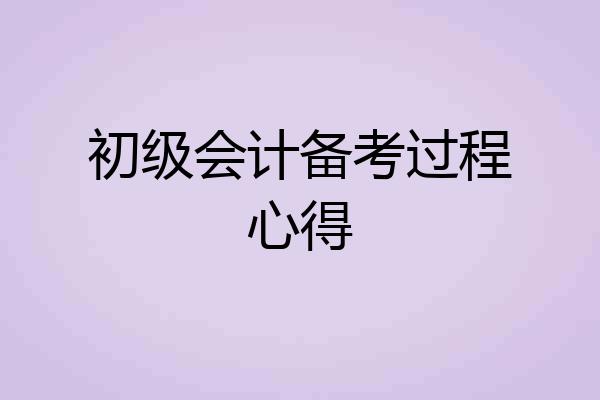 初级会计备考过程心得