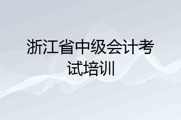 浙江省中级会计考试培训