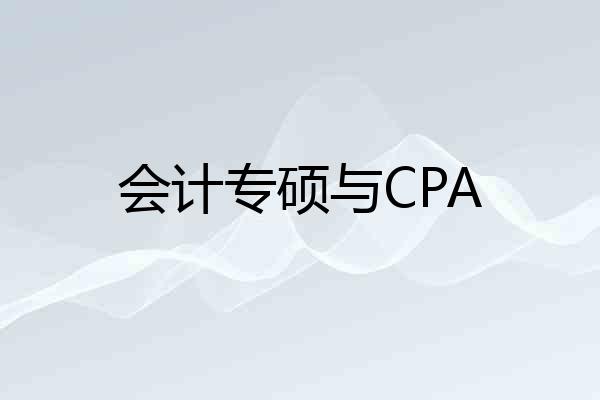 会计专硕与CPA
