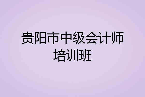 贵阳市中级会计师培训班