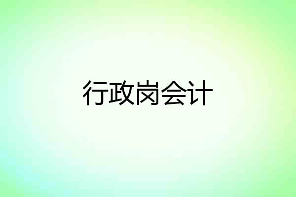 行政岗会计