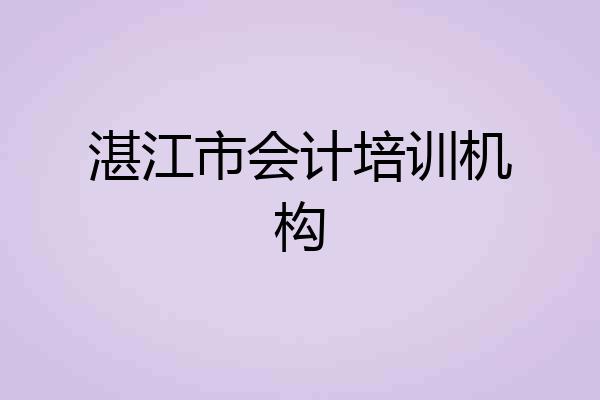 湛江市会计培训机构