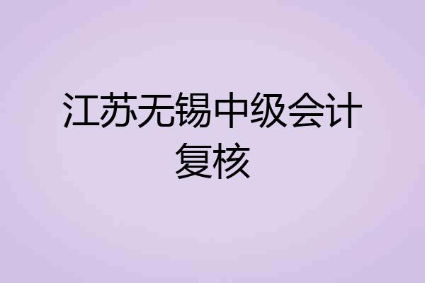 江苏无锡中级会计复核