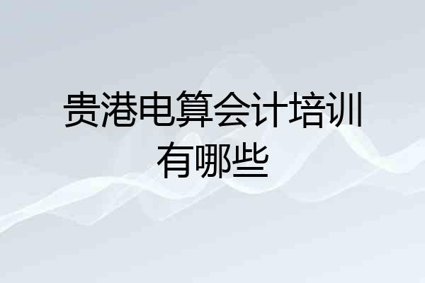 贵港电算会计培训有哪些
