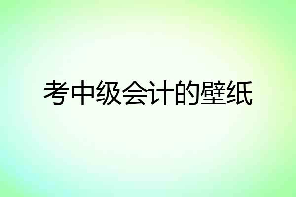 考中级会计的壁纸