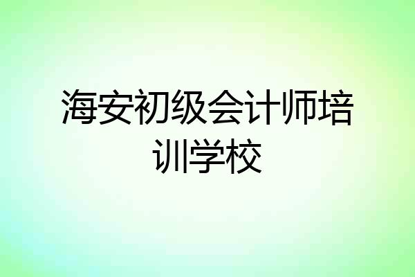 海安初级会计师培训学校