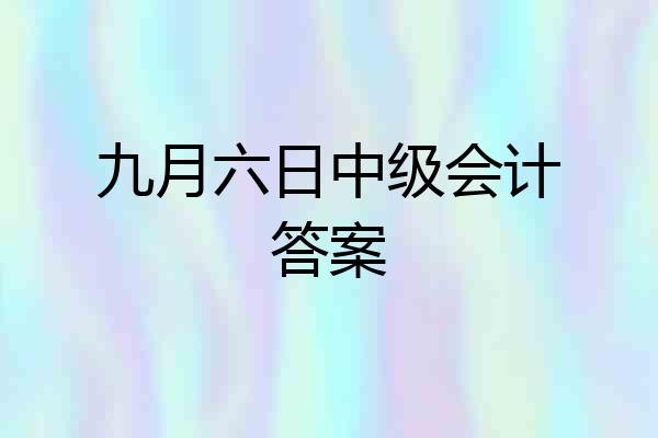 九月六日中级会计答案