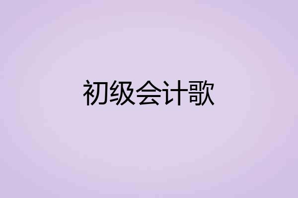 初级会计歌
