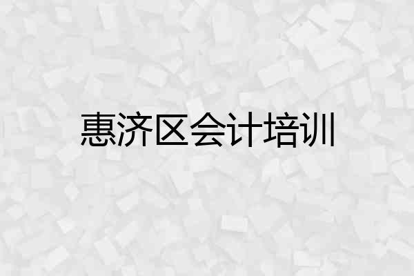 惠济区会计培训