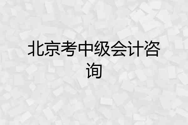北京考中级会计咨询
