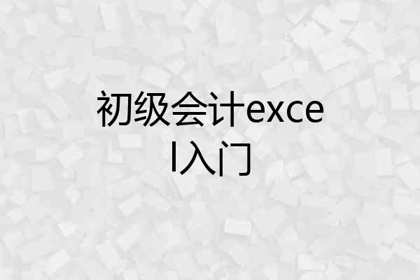 初级会计excel入门