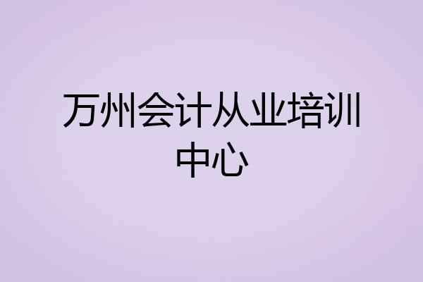 万州会计从业培训中心