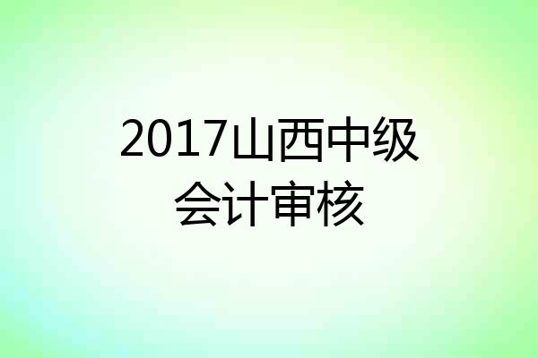 2017山西中级会计审核